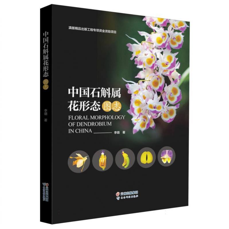 中国石斛属花形态图志 博库网