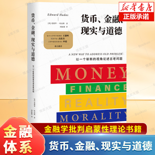 货币、金融、现实与道德：以一个崭新的视角论述古老问题 【英】爱德华 • 哈达斯 著 周振雄 译 金融学批判的启蒙性理论书籍