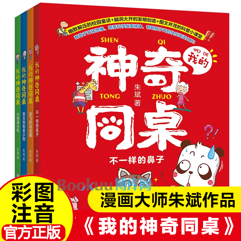 我的神奇同桌全套4册朱斌著爆笑校园作者趣味漫画书彩图注音版一二三年级小学生课外阅读书籍带拼音幽默搞笑绘本图画书新华正版