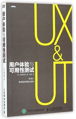 正版 用户体验与可用性测试 用户体验与可用性测试的入门级读物 [日] 樽本徹也 著 陈啸 译 人民邮电出版社 博库网