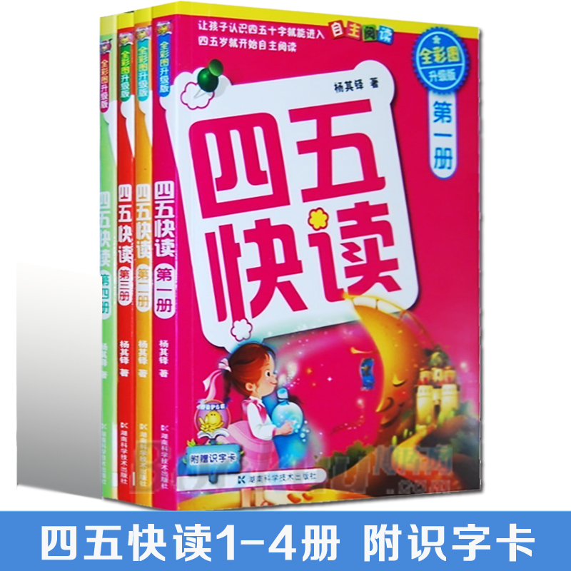 四五快读4册儿童幼儿识字书启蒙拼音拼读训练早教书籍学前班幼小衔接幼儿园大