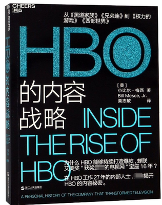 HBO的内容战略 为什么HBO能够持续打造爆款 蝉联艾美奖获奖多的电视网宝座16年 首度揭开HBO的内容秘密 权力的游戏运营模式解析