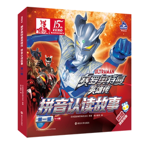 赛罗奥特曼英雄传大全套装 拼音认读图画故事漫画书全4册幼儿园3-6-9岁儿童绘本小学生连环画特利迦德凯泽塔欧布55周年纪念版图鉴