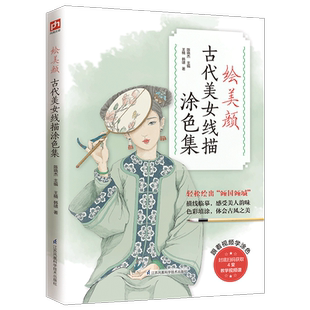 绘美颜 古代美女线描涂色集 提笔就能画 一览各朝女子服饰之美 边画边学兼并绘画技法与历史知识 采用特殊装帧设计