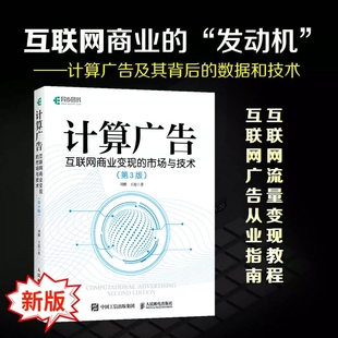 市场与技术 第3版 互联网商业变现 计算广告 计算广告学教程在线广告流量变现实用指南讲解大数据