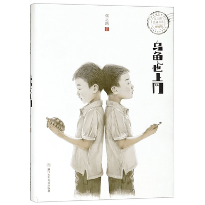 乌龟也上网(升级版)/张之路品藏书系 6-8-10-12岁小学生四五六年级课外阅读书籍儿童科幻文学小说故事图书小学生课外读物中国文学