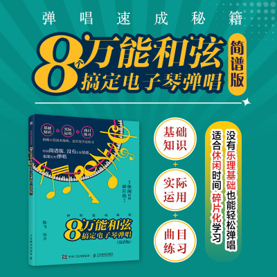 弹唱速成秘籍 8个万能和弦搞定电子琴弹唱 简谱版 电子琴乐理知识教程流行歌曲钢琴谱易上手电子琴 博库网