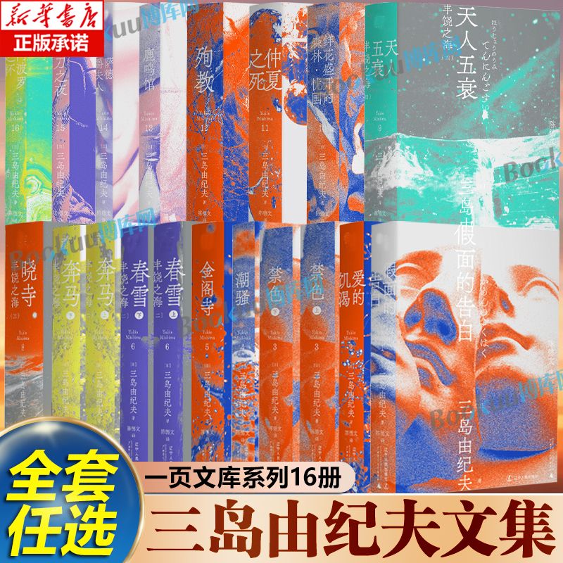 任选【一页文库系列】三岛由纪夫作品系列全套16册 丰饶之海四部曲 面的告白爱的饥渴禁色潮骚金阁寺春雪丰饶之海 日本文学小说