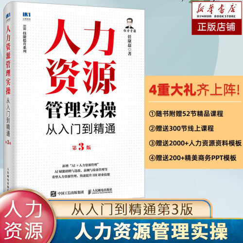 人力资源管理实操从入门到精通第3版 任康磊 HR技能提升系列AI绩效薪酬绩效管理人事培训课程书籍