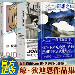 奇想之年 文化偶像琼狄迪恩代表作 美国“国家图书奖”作品 鲁豫 蒋方舟 简里里 张之琪推荐 外国小说正版书籍