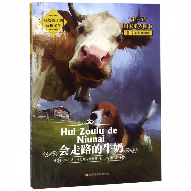 会走路的牛奶(彩色插图版)/写给孩子的动物文学 博库网