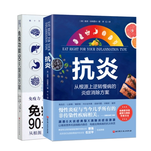 【2册】抗炎+免疫功能90天复原方案(两册) 从根源上构筑人体免疫防线的健康策略从根源上逆转慢病的炎症消除方案 家庭保健养生书籍