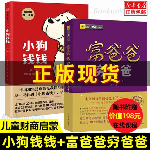 正版包邮 小狗钱钱+富爸爸穷爸爸(财商教育版) 原版让孩子和家长共同成长的金融读物发掘和培养孩子的品格 金融教育书家庭理财