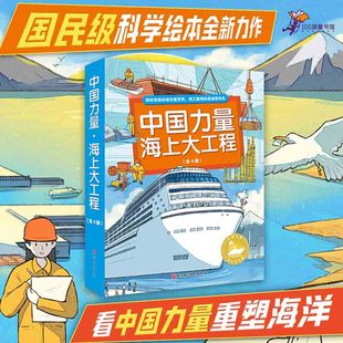 邮轮 中国力量海上大工程4册 智能港口 海上风车科学眼光看世界用工程师思维造未来换角度看大海6 填海造城 12岁儿童科学绘本