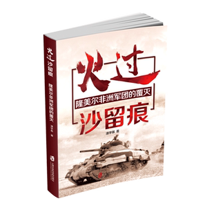 火过沙留痕(隆美尔非洲军团的覆灭) 博库网