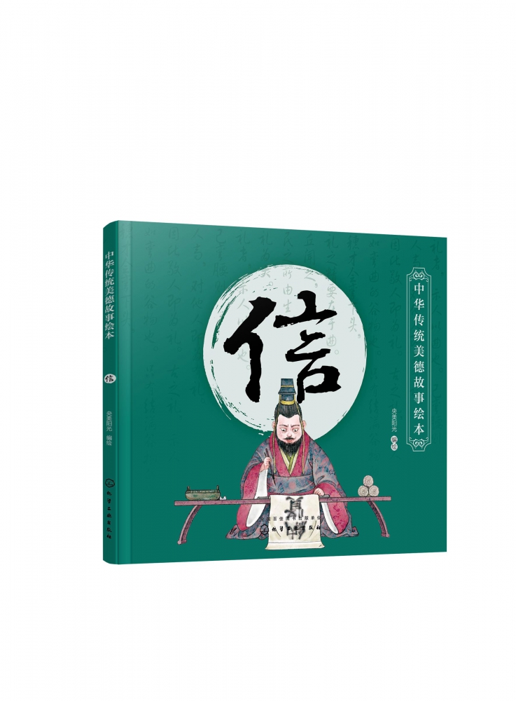 中华传统美德故事绘本 信 国学启蒙书 中华传统美德故事 青少年道德素质教育 儿童性格培养良好习惯养成 家庭教育亲子阅读少儿早教