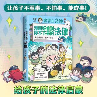 赛雷三分钟漫画好看到停不下来的法律 畅销书作家赛雷全新力作！有趣的法律漫画让孩子不走弯路 给孩子的法律启蒙漫画书籍