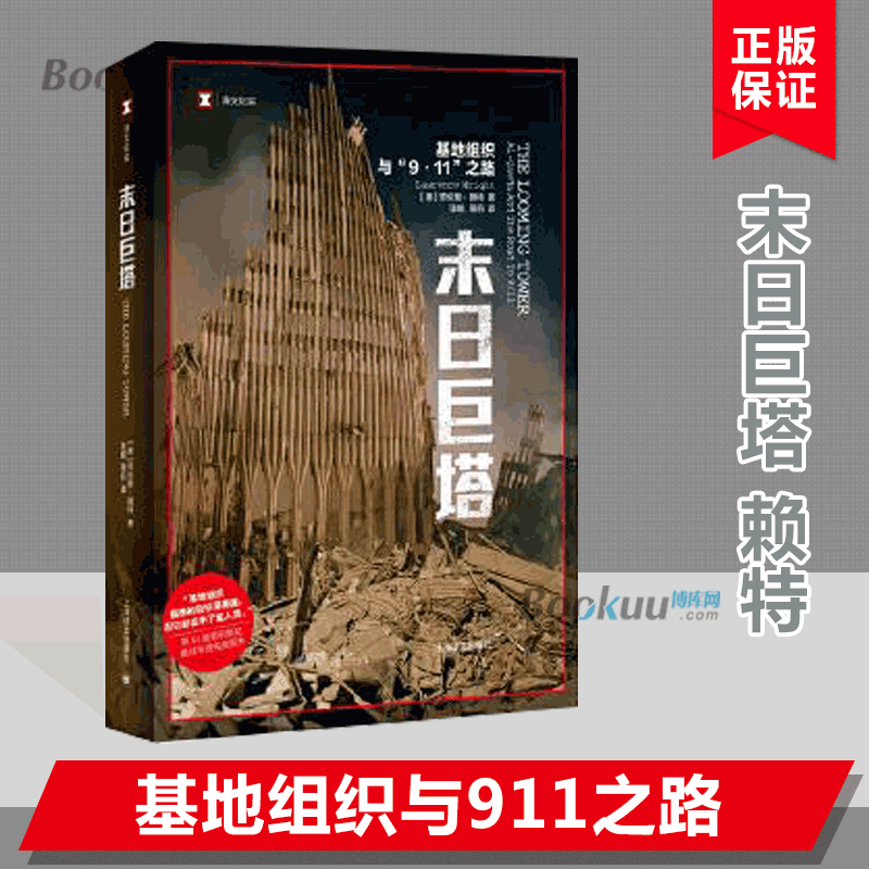 末日巨塔(基地组织与9.11之路)/译文纪实 [美]劳伦斯赖特 获普利策奖 纽约客杂志撰稿人 张鲲译 上海译文 世纪出版 正版