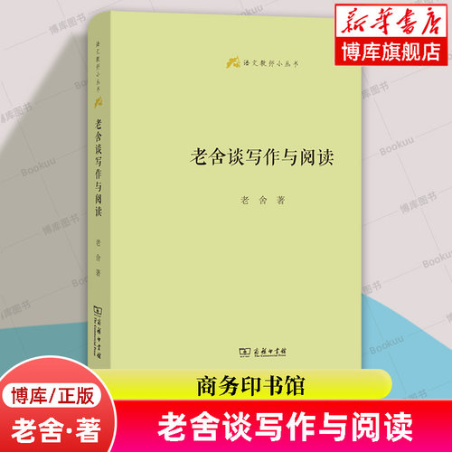 老舍谈写作与阅读/语文教师小丛书 老舍 著 李节 编 囊括了老舍先生谈写作和阅读经验的精华 提高写作能力和文章修养 商务印书馆