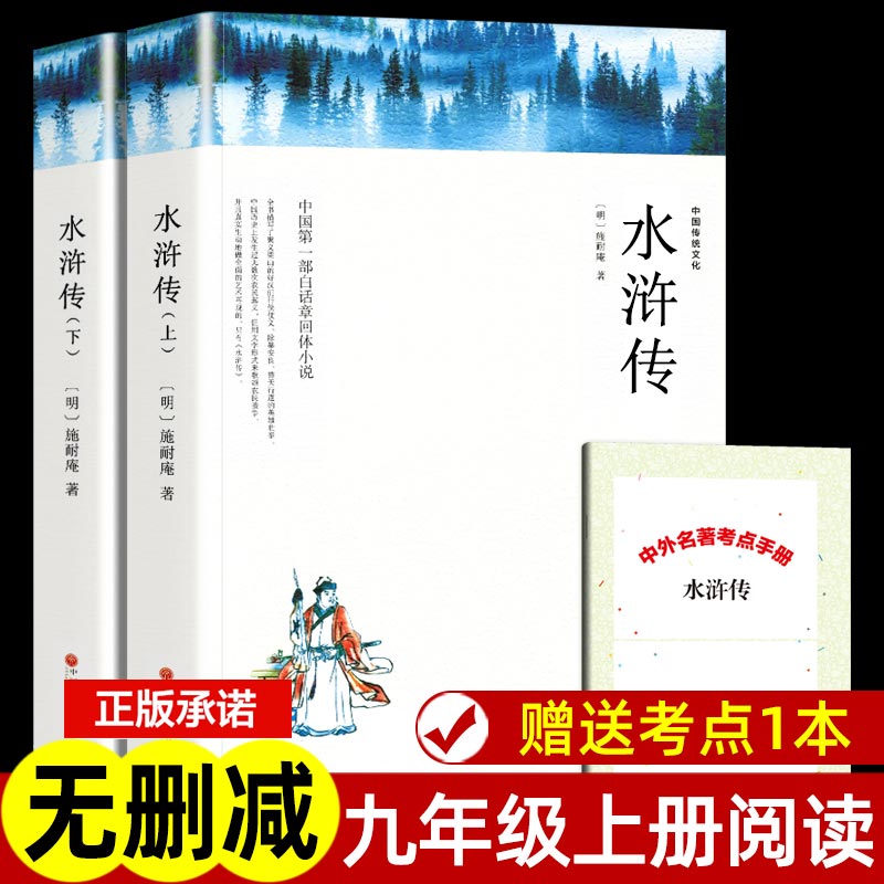 水浒传原著正版(上下)2册九年级