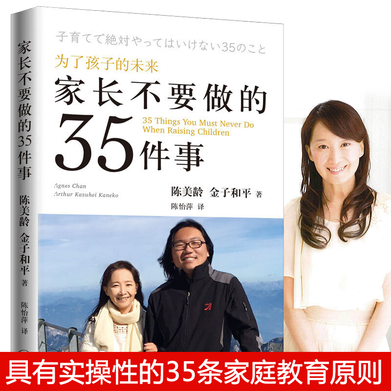 正版为了孩子的未来家长不要做的35件事陈美龄金子和平著家庭教育正面管教好妈妈胜过好老师陈美龄的书儿童心理学畅销书籍