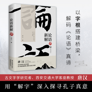 中 论语 深入探寻孔子真意 哲学经典 拓本 原文依据唐代开成石经 用 解字 论语新解 博库网 书籍 唐汉