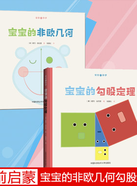 宝宝的数学丛书 宝宝的勾股定理非欧几何共2册0-1-2-3-4-5-6岁幼儿园小中大班婴幼儿童益智启蒙早教数学思维逻辑专注力训练