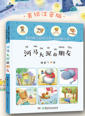 河马大泥的朋友(美绘注音版)/汤素兰暖房子童话 博库网汤素兰新华书店小学生课外读物