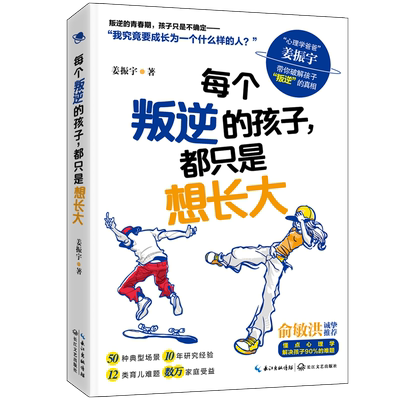 每个叛逆的孩子，都只是想长大破解孩子叛逆的真相 解读问题行为 儿童心理学教育书籍青春期孩子父母育儿书培养自信自律自主的孩子
