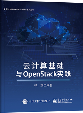 云计算基础与OpenStack实践 博库网