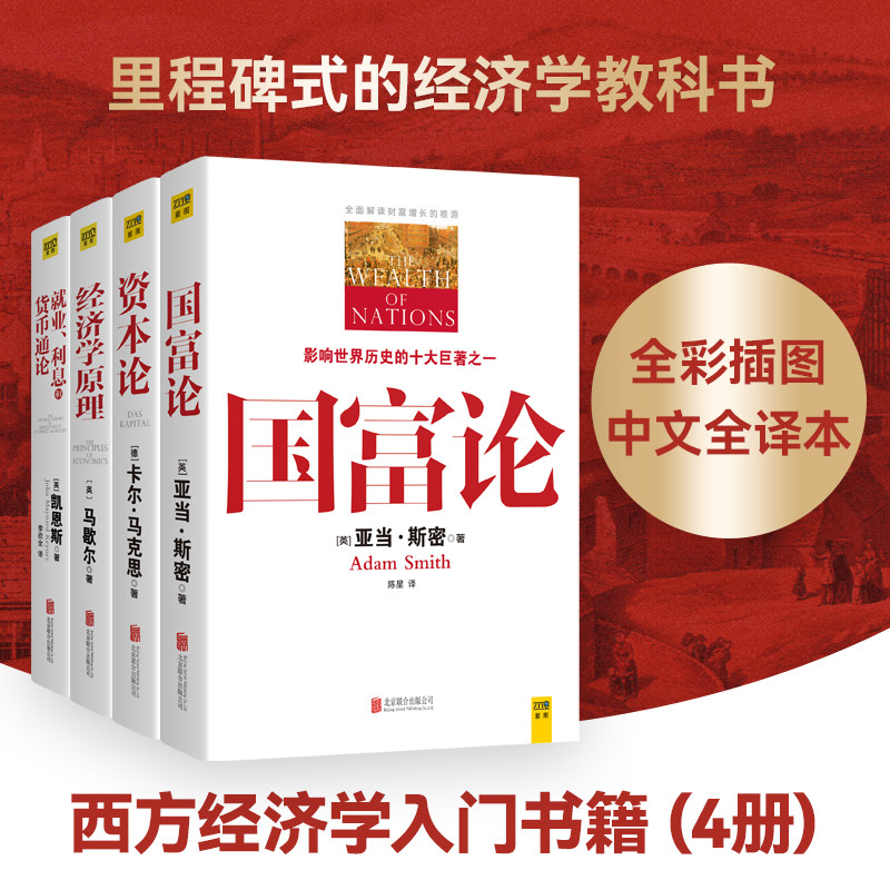 全4册 资本论马克思+国富论+经济学原理+就业利息和货币通论 全彩插图原版 亚当斯密马歇尔凯恩斯 西方政治经济学入门书籍畅销书