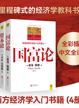 全4册 资本论马克思+国富论+经济学原理+就业利息和货币通论 全彩插图原版 亚当斯密马歇尔凯恩斯 西方政治经济学入门书籍畅销书