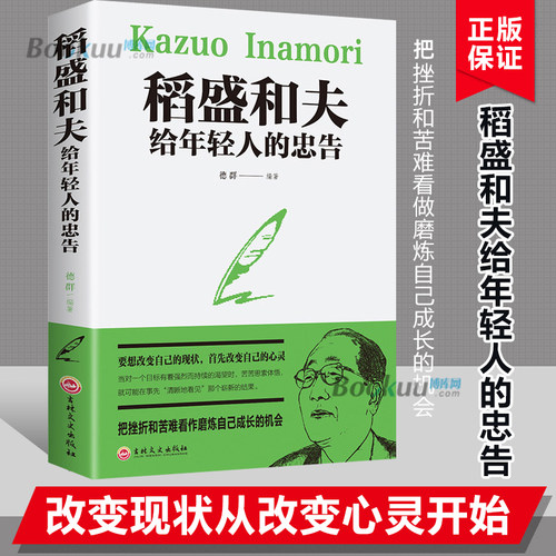 稻盛和夫给年轻人的忠告