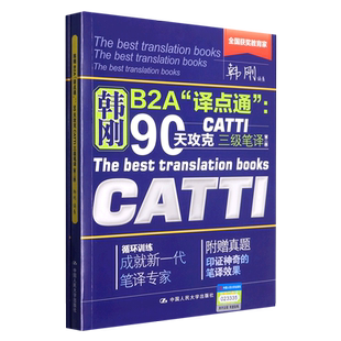 人大 韩刚B2A译点通90天攻克CATTI三级笔译二级笔译MTI翻译基础高分技巧与真题解析口译笔译练习900句逆向训练宝典四六级30篇