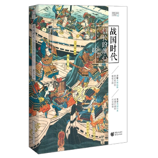 战国时代：信长的雄心（ 樱雪丸高清日本史4） 官方正版 博库网