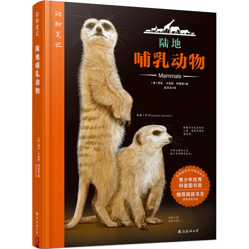 动物笔记:陆地哺乳动物 博库网