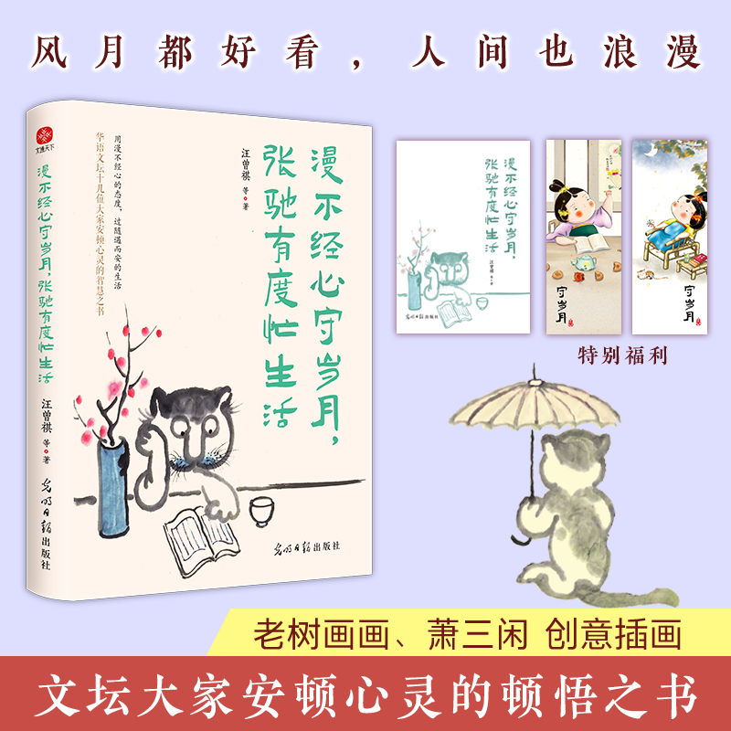 漫不经心守岁月 张弛有度忙生活 史铁生 汪曾祺丰子恺梁实秋等华语文坛十位名家安顿心灵的智慧之书且停且忘且随风,且行且看且从容 书籍/杂志/报纸 中国近代随笔 原图主图