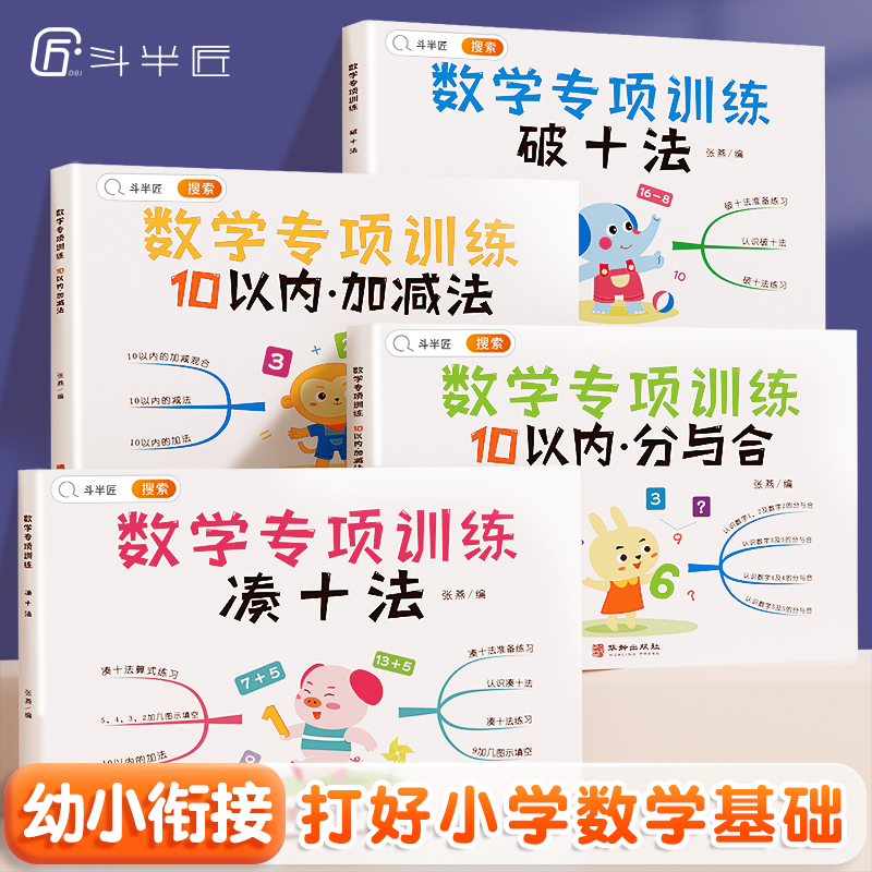幼小衔接凑十法破十法10以内加减法分与合学前数学专项练习册幼小衔接全套4册幼儿园大班升一年级学前班数学思维训练口算题天天练