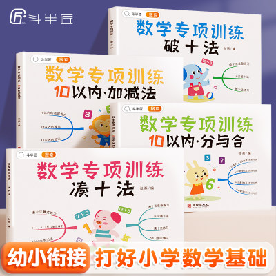 幼小衔接凑十法破十法10以内加减法分与合学前数学专项练习册幼小衔接全套4册幼儿园大班升一年级学前班数学思维训练口算题天天练