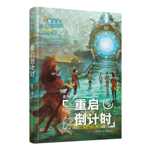 恐龙人~重启倒计时 小学生爱看的恐龙系列书籍 三四五六年级8-10-12岁儿童文学课外读物推荐阅读书正版税前爱看的儿童读物