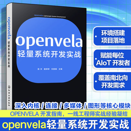 openvela轻量系统开发实战 开发环境搭建手册 源码编译与系统移植 openvela快速入门 openvela内核开发指南 嵌入式开发工程师指南
