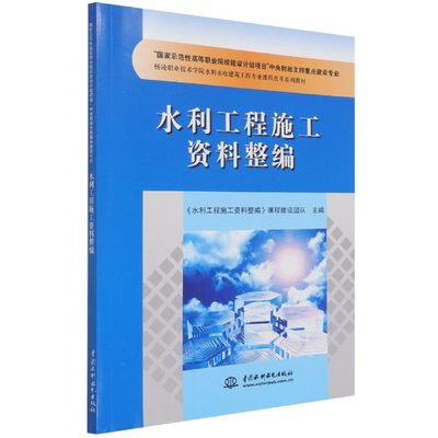 水利工程施工资料整编(国家示范性高等职业院校建设计划项目中央财政支持重点建设专业  博库网