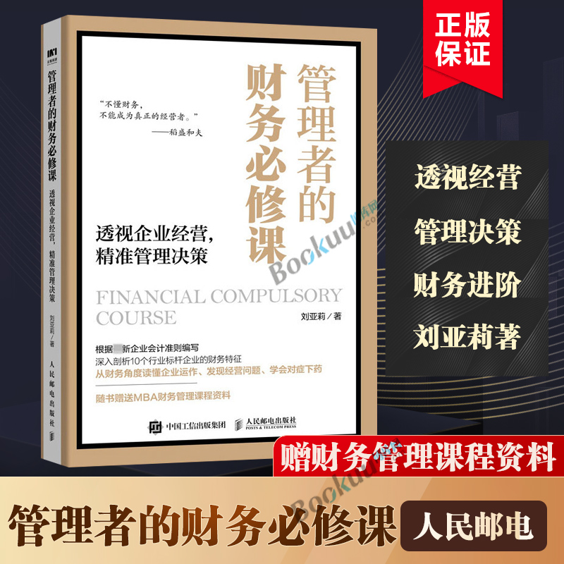 【附赠MBA财务管理课程资料】管理者的财务必修课透视企业经营精准管理决策刘亚莉著企业经营财务管理进阶管理书籍正版博库网