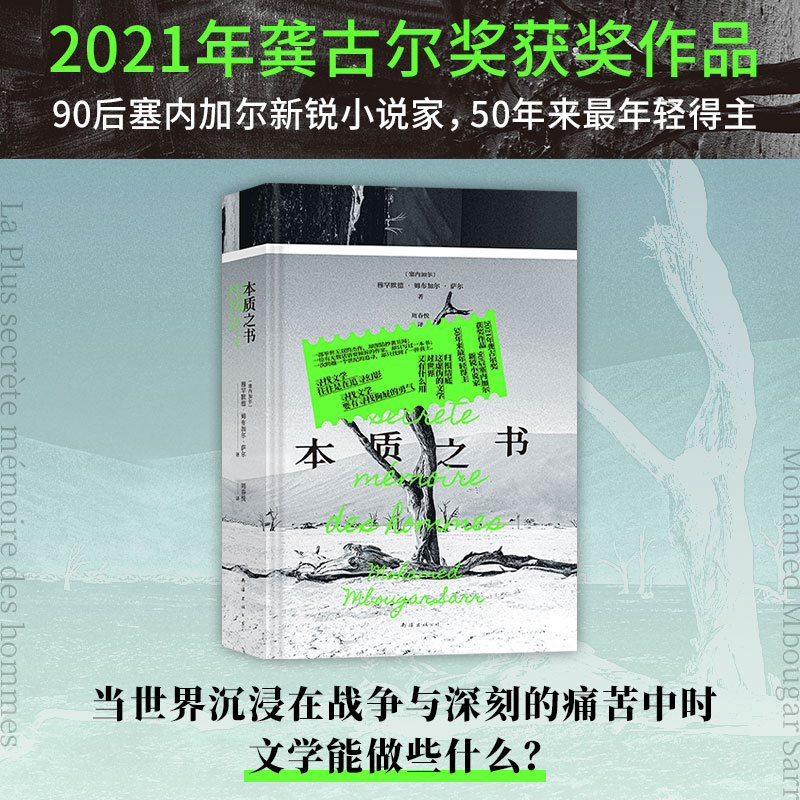 本质之书 穆罕默德·姆布加尔·萨尔 2021龚古尔奖作品 震惊法语文坛的非洲新声音！ 50年来蕞年轻得主 外国文学小说