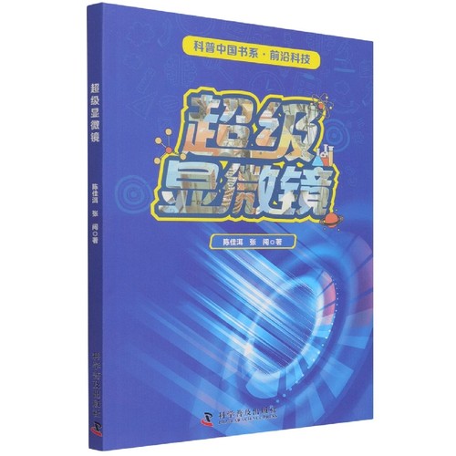 超级显微镜/科普中国书系 博库网
