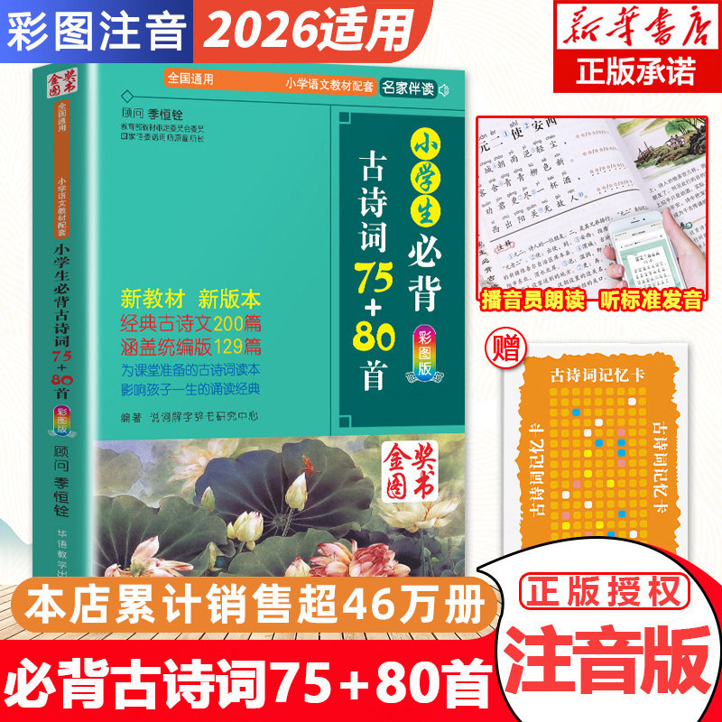【正版包邮】小学生必背古诗词75+80首  人教版彩图注音小学生必备古诗75首 古诗词大全集古诗书1-6年级必背教辅书籍古诗词75十80