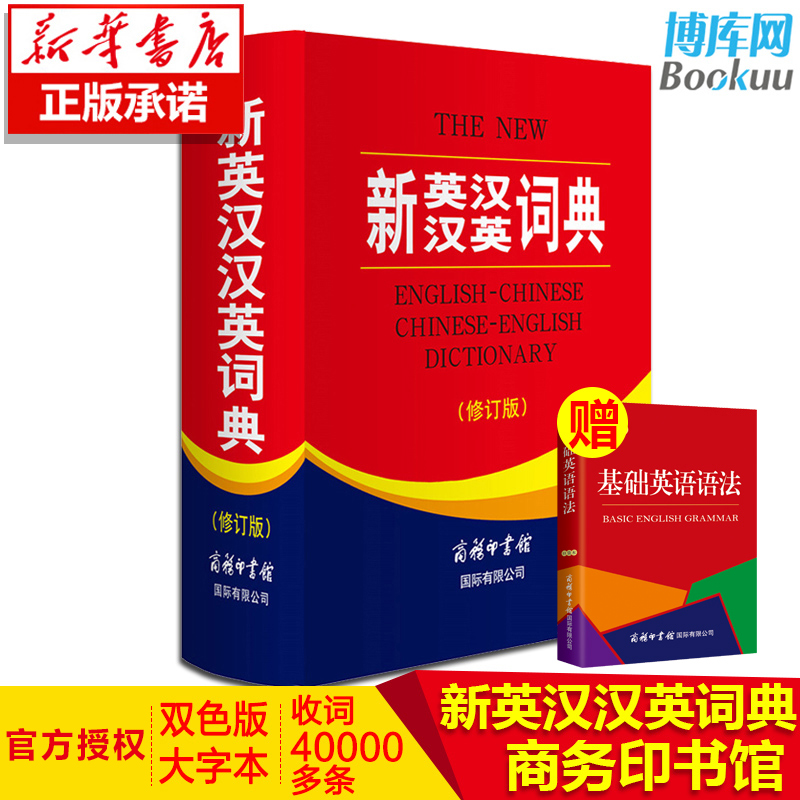 全新正版新英汉汉英词典修订版商务印书馆英语大字典双语工具书英译汉文翻译初高初中英语字典牛津英语语法正版中小学包邮-封面