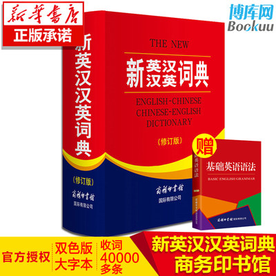 全新正版 新英汉汉英词典 修订版 商务印书馆英语大字典 双语工具书英译汉文翻译 初高初中英语字典牛津英语语法正版中小学包邮