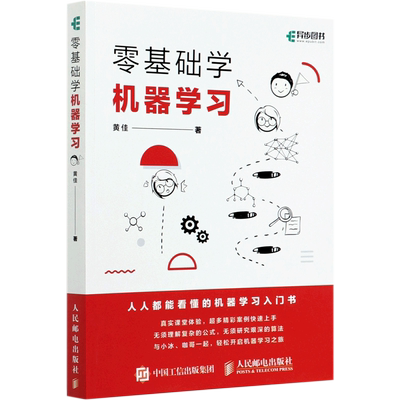 零基础学机器学习人民邮电出版社
