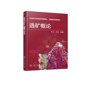 选矿概论(矿物加工工程卓越工程师培养应用型本科规划教材)官方正版 博库网